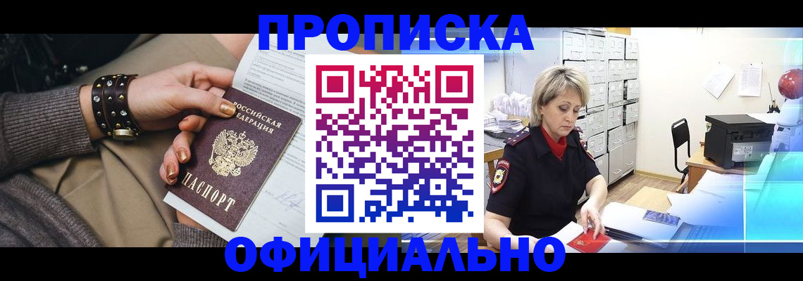 прописка законно в Осе